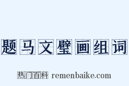 题马文璧画组词是什么意思的图片